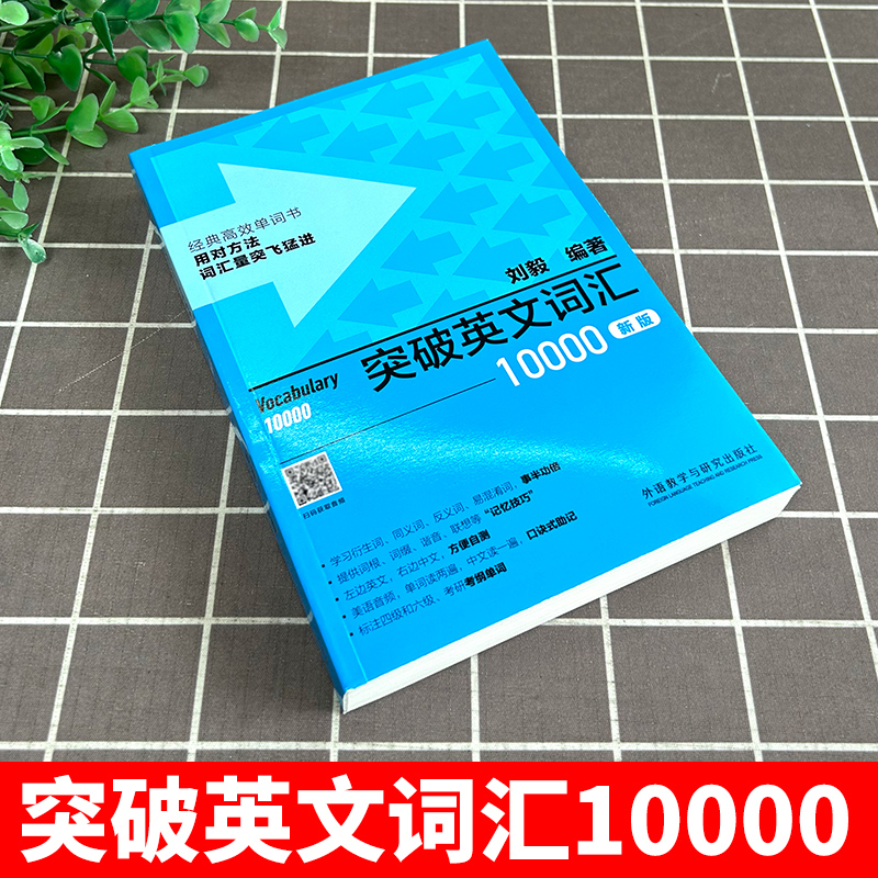 外研社 刘毅词汇10000 突破英文词汇10000 刘毅词根词缀词典英文单词速记背诵方法技巧大全可搭配专八考研MTI翻硕教材英语词汇书籍 - 图0