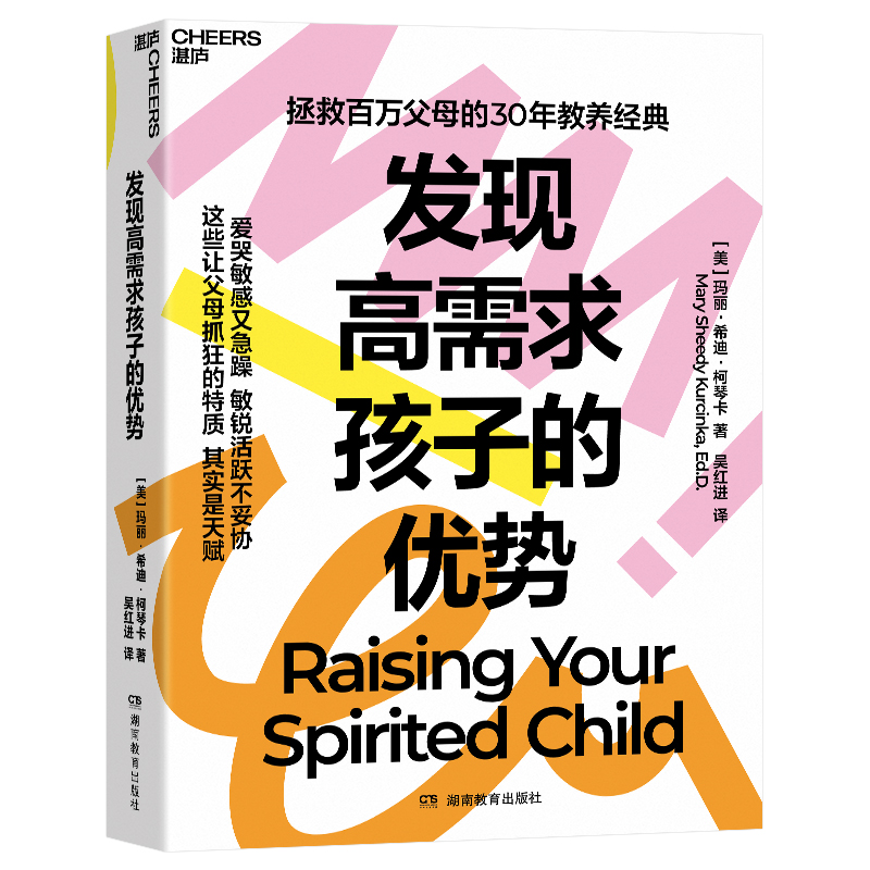 正版新书】发现高需求孩子的优势 拯救百万父母的30年教养经典 爱哭敏感又急躁  敏锐活跃不妥协 这些让父母抓狂的特质 其实是天赋