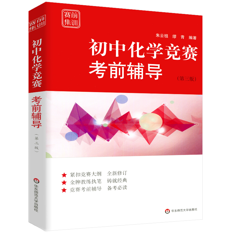 初中数学物理化学竞赛考前辅导赛前集训张大同/熊斌/冯志刚第三版奥林匹克竞赛联赛初一二三辅导书华东师范大学出版社 - 图3