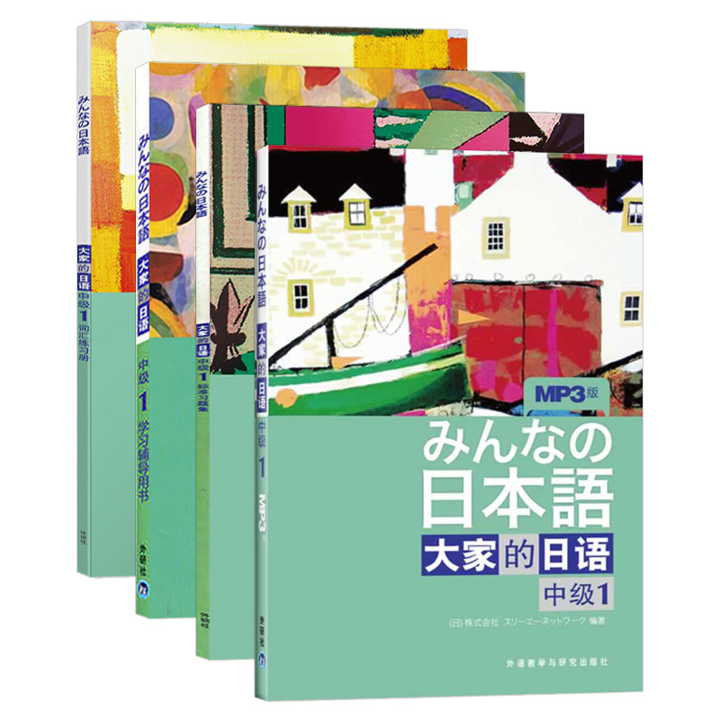 外研社大家的日语中级1学生用书+学习辅导+词汇练习册+标准习题集全4册大学日语教程辅导中级日语学习新编日语标准日语学习书-图3