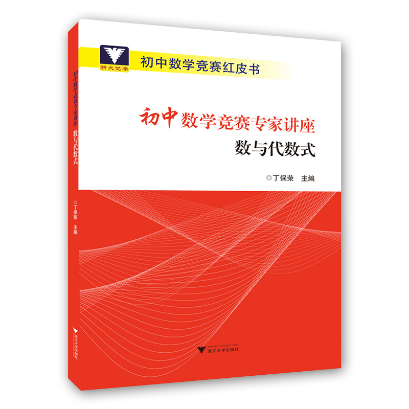 初中数学竞赛专家讲座丁宝荣初等数论红皮书中学数学解题思想与方法七八九年级中考数学奥林匹克竞赛奥林匹克小丛书初中卷 - 图2