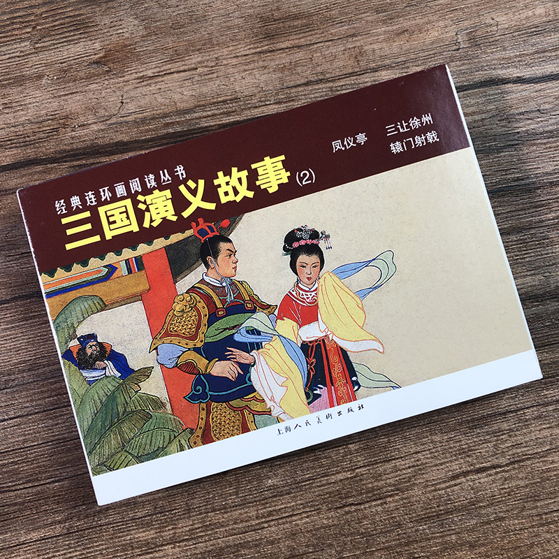 正版现货三国演义故事2二全3册 50开平装连环画小人书凤仪亭三让徐州辕门射戟经典连环画阅读丛书上海人民美术出版社-图1