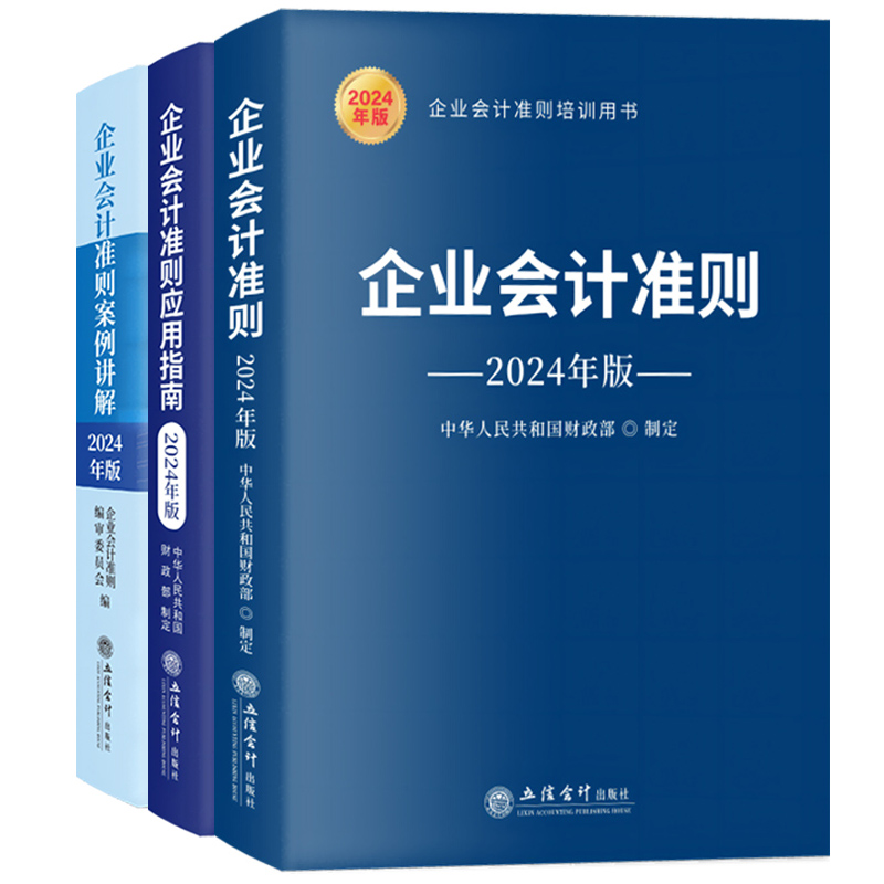 2024年新版企业会计准则+案例讲解+应用指南共3册财政部制定立信会计出版企业会计准则培训教材用书新准则会计处理操作实务图书-图0