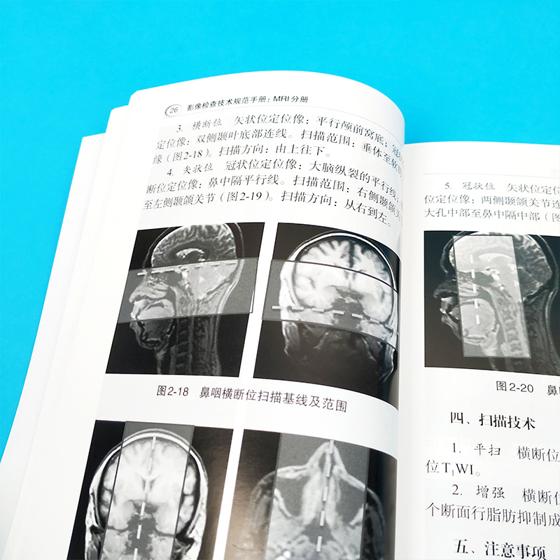 影像检查技术规范手册MRI分册 许乙凯 科学出版社 影像科医生手册 影像三基 临床技术操作规范 - 图2