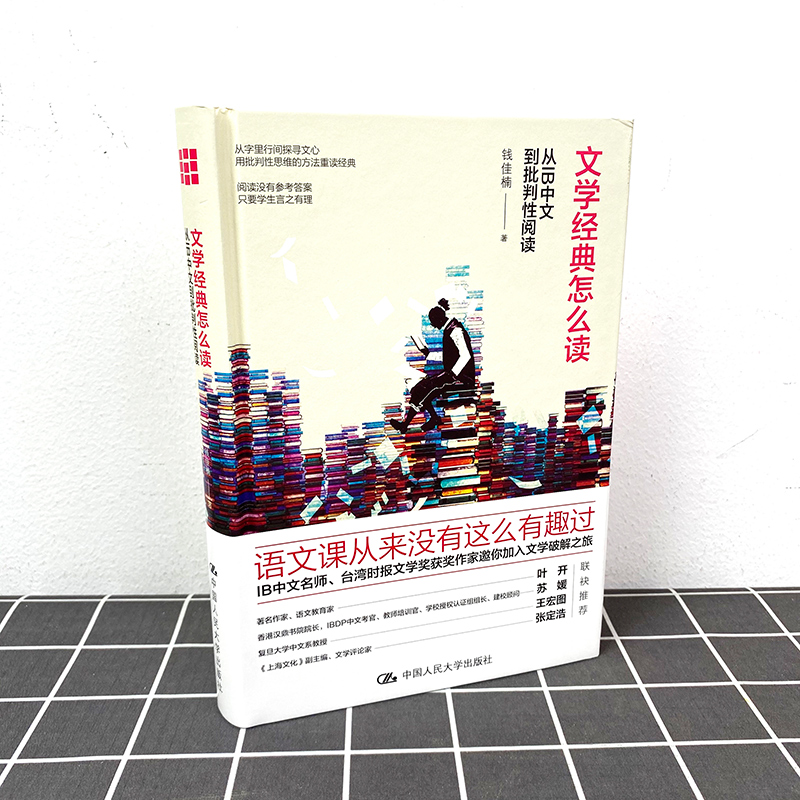 文学经典怎么读 从IB中文到批判性阅读 钱佳楠 语文课 中国人民大学出版社 文学破解之旅  提升阅读能力价值的范本 - 图0