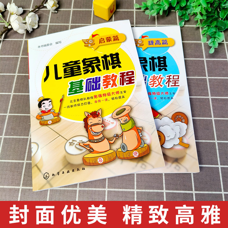 套装2册 儿童象棋基础教程 启蒙篇+提高篇 少儿儿童中国象棋棋谱布局战术少年宫基础培训教材图书少儿小学生初学者象棋入门与提高,淘宝优惠券,粉丝福利购,淘宝优惠卷