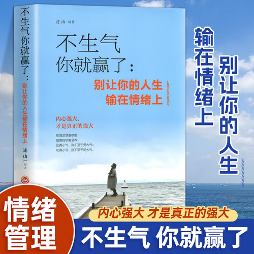 不生气+做自己的心理医生+情绪控制方法+心态决定人生+把生活过成你想要的样子 焦虑减压抑郁症患者自我治疗情绪心理学读心术书 - 图0