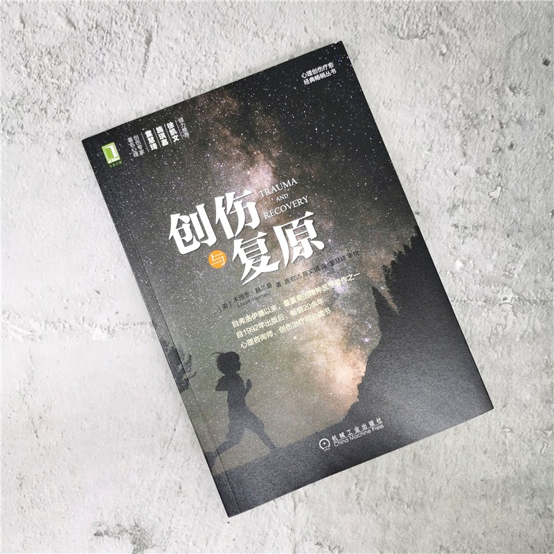 正版 创伤与复原 朱迪思 赫尔曼 心理创伤疗愈经典 恐惧 失控 毁灭威胁 直接伤害人类在自然界中的脆弱遗忘矛盾情境机械工业出版社 - 图0