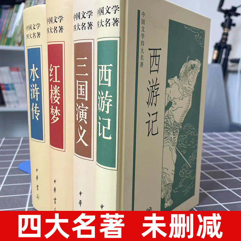 中华书局四大名著全套原著正版无删减青少年版水浒传三国演义红楼梦西游记4册国学经典中国文学书籍初中生假期课外阅读书籍白话文 - 图0