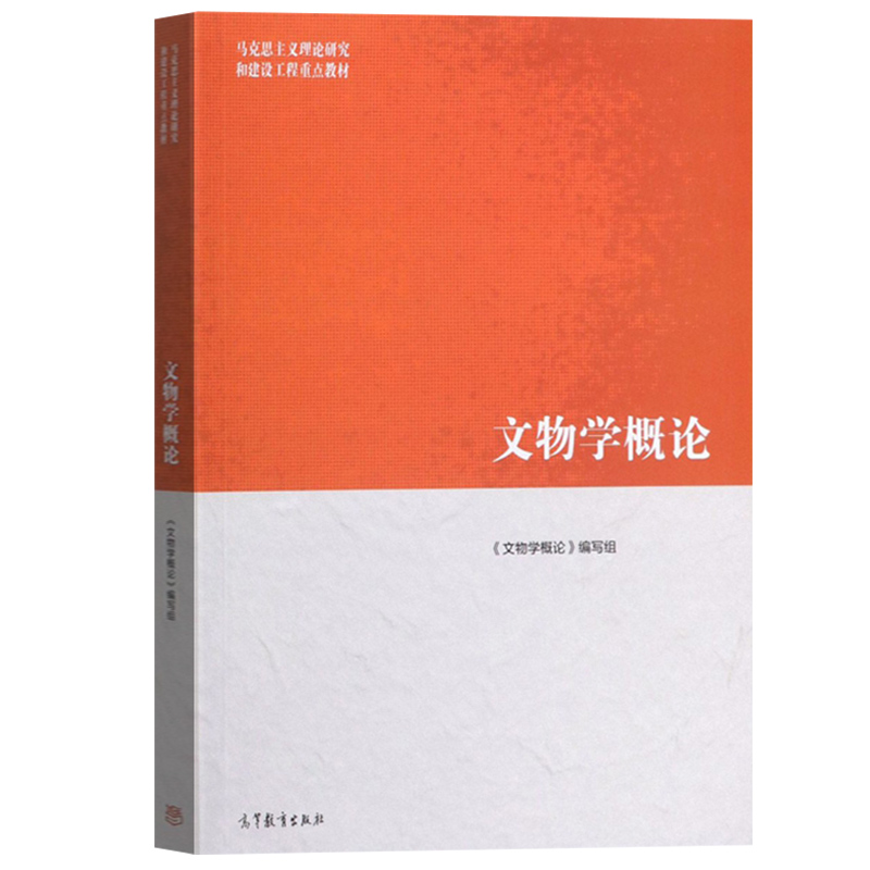 马工程教材 文物学概论 刘毅等编 高等教育出版社 马克思主义理论研究和建设工程 文物学导论 文物学教材 大学教材 文物研究与保护 - 图0