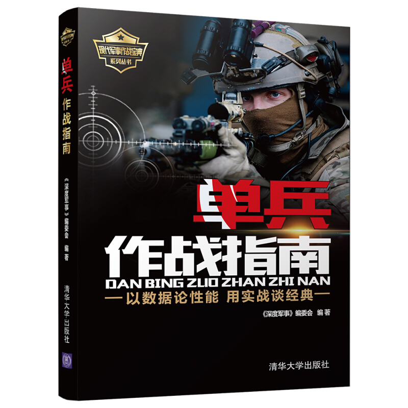 单兵作战指南 以数据论性能 用实战谈经典 单兵装备大百科书籍 兵器百科书现代武器百科 特种兵特战装备武器大全 军事百科图书籍 - 图3