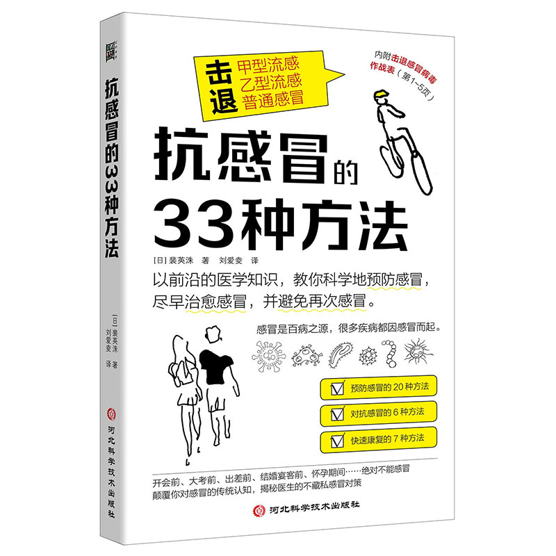 抗感冒的33种方法 如何科学预防感冒 对抗感冒 快速康复实用保健手册 击退甲型流感乙型流感普通感冒秋冬老人儿童家庭医学科普书籍