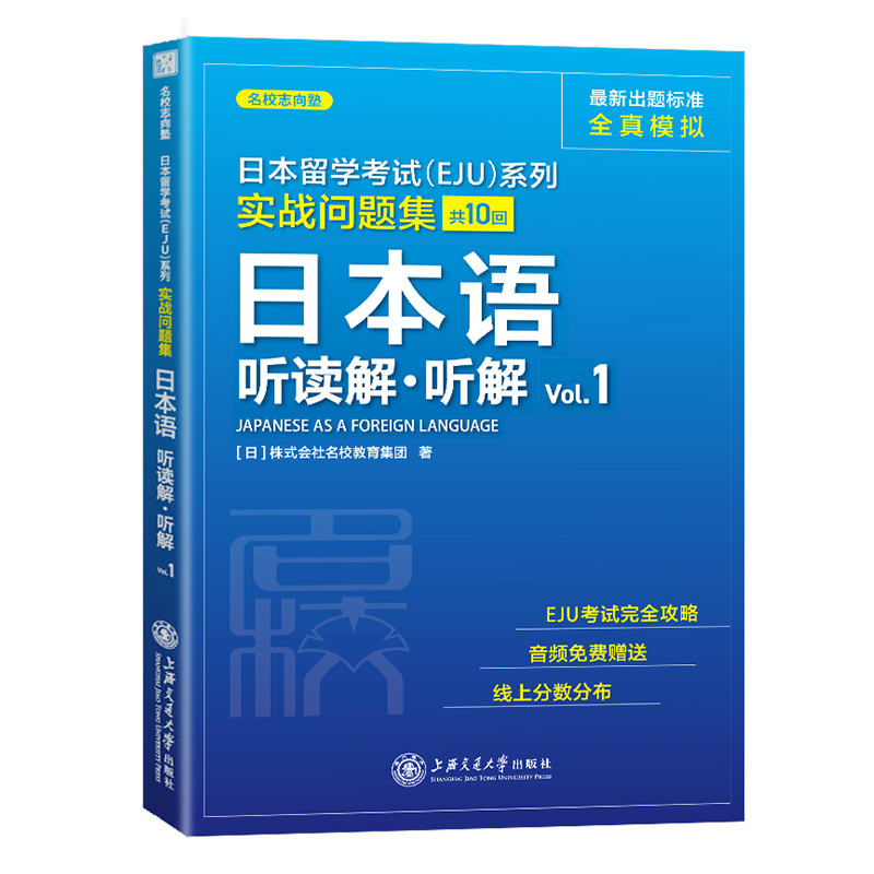 日本留学考试EJU系列实战问题集日本语听读解听解Vol.1日本语考试模拟练习 EJU考试攻略书籍上海交通大学出版社（畅骁文化）-图0