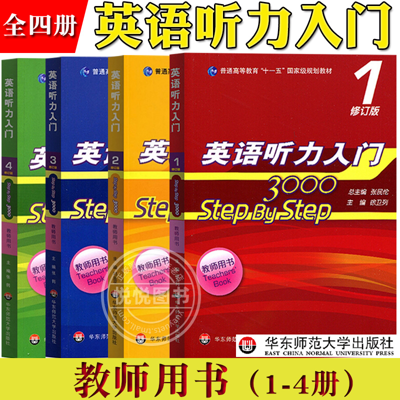 华师大 英语听力入门3000 step by step 3000 学生用书1234册全套 张民伦 华东师范大学出版社英语听力教程零基础英语自学入门教材 - 图1