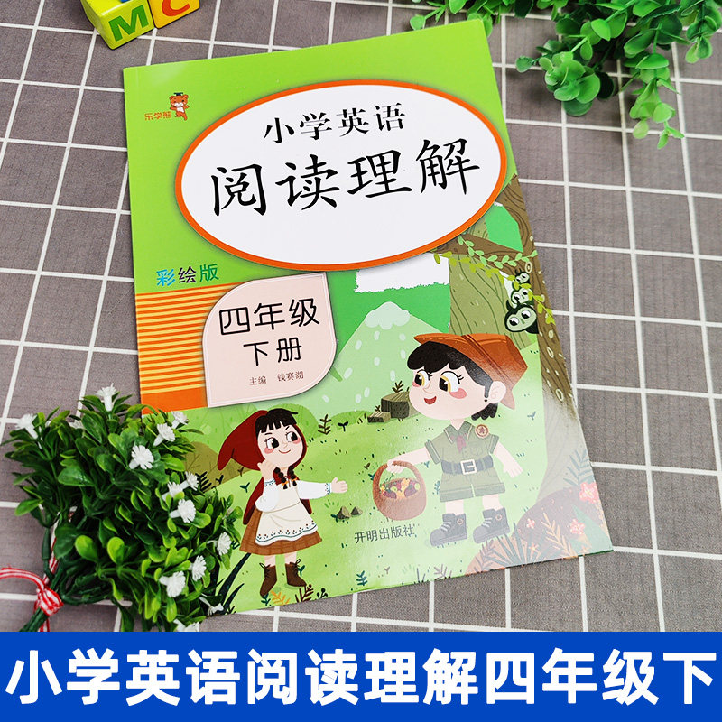 乐学熊小学四年级下册英语阅读理解专项训练书人教译林通用版小学4年级英语阅读理解听力训练单词句型语法每日一练习题册天天练