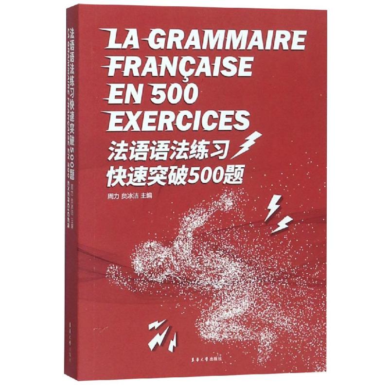 法语语法练习快速突破500题 周力 东华大学出版社 法语词汇句法语义 法语专四考试以及TCF/TEF法语等级考试书籍 法语考试教材教程 - 图0