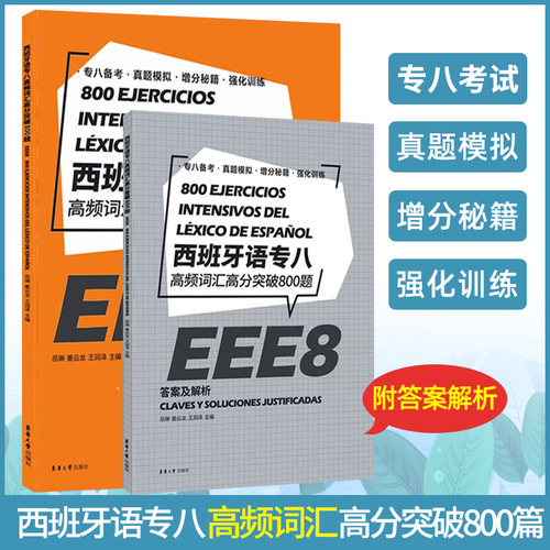 现货 西班牙语专八高频词汇高分突破800题 西班牙语专八考试题集西班牙语专八专8考试 西班牙语专八词汇练习西班牙8级DELE考试 - 图1