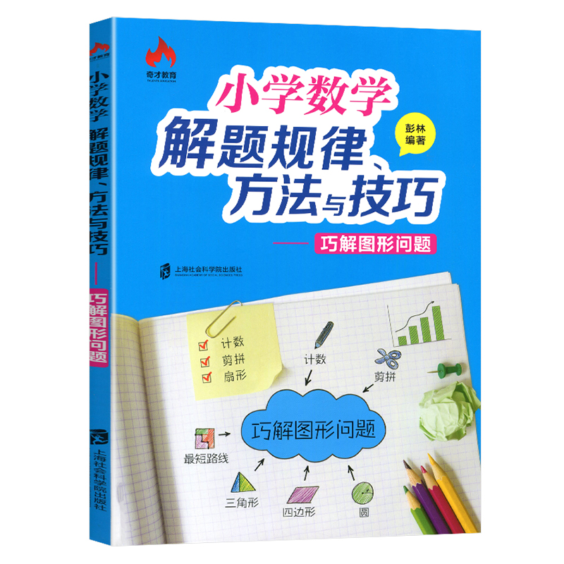 奇才教育小学数学解题规律方法与技巧巧算+巧解应用题+图形问题+巧妙的解题思路小升初奥数思维训练小学数学辅导书3-6年级举一反三 - 图2