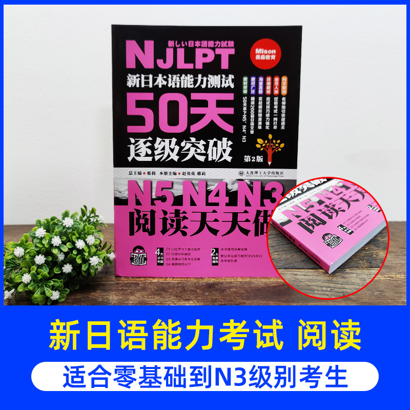 新日本语能力测试50天逐级突破N5N4N3阅读天天做第2版第二版日语三级四级五级语法训练日语等级考试辅导书日语初级自学教材书籍-图1
