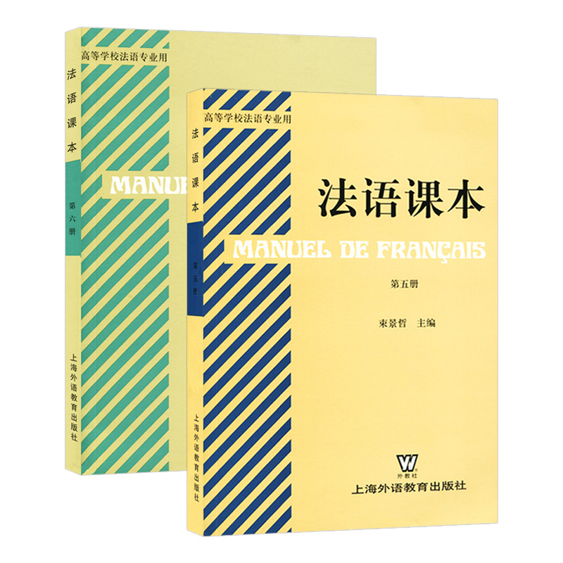 高等学校法语专业用教材 法语课本 第五册+第六册 全套2本 束景哲法语课本5法语课本6 上海外语教育出版社 高校法语专业法语教材 - 图1