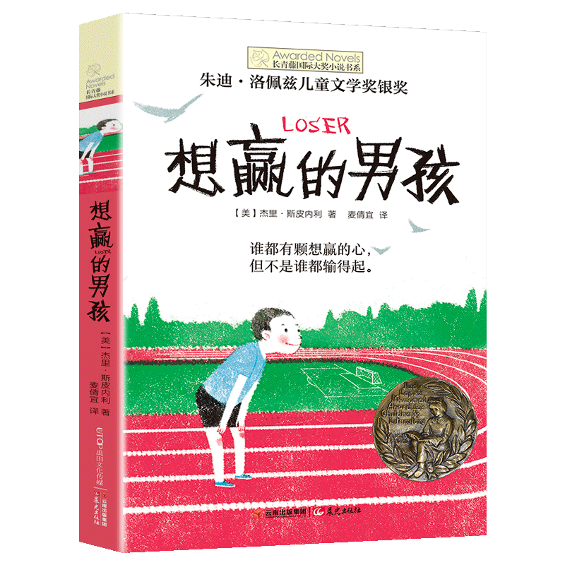 正版想赢的男孩长青藤大奖小说书系6-10-15岁中小学生课外阅读书籍8-12岁三四五六年级青少年儿童青春励志文学故事书非注音版-图3