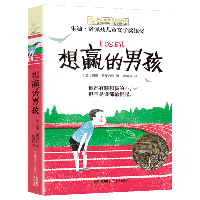 正版 想赢的男孩长青藤大奖小说书系6-10-15岁中小学生课外阅读书籍8-12岁三四五六年级青少年儿童青春励志文学故事书非注音版 - 图3