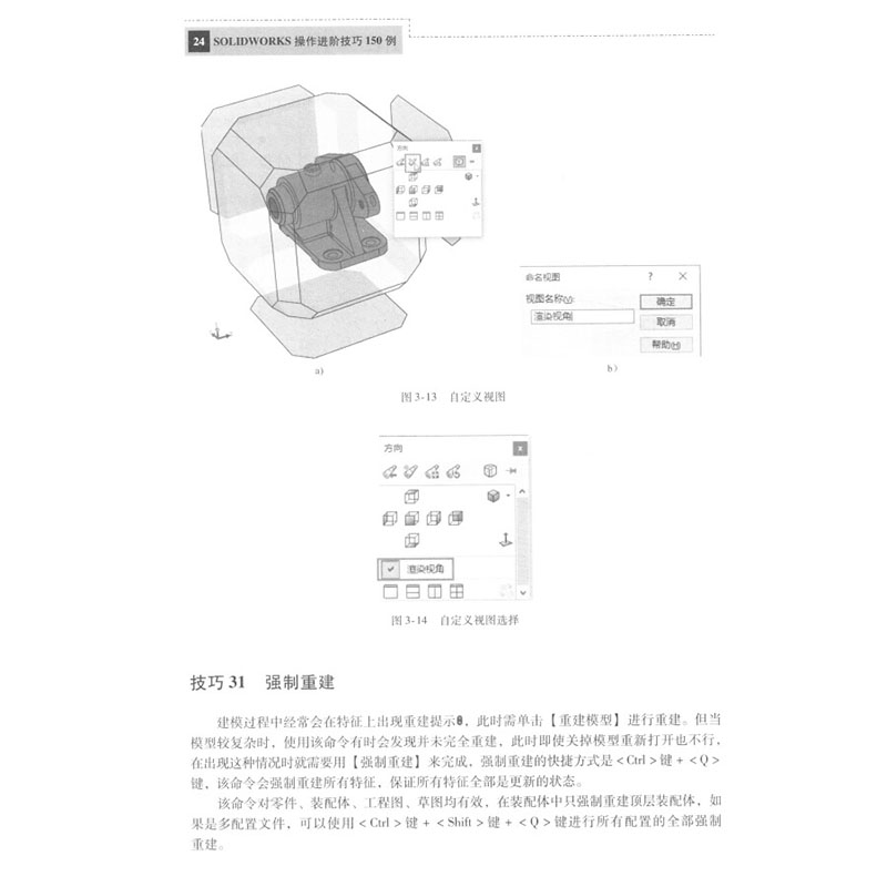 SOLIDWORKS操作进阶技巧150例 严海军 全套视频教程书籍 solidworks软件自学草图特征装配体曲面工程图设计从入门到精通 - 图2