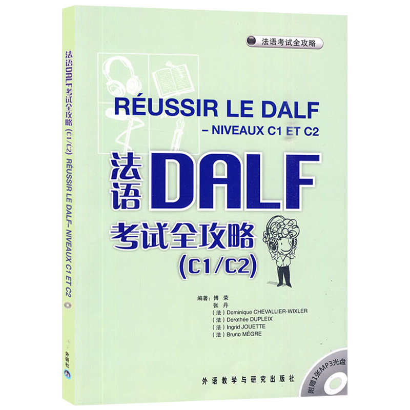 外研社法语DELF考试全攻略 A1/A2/B1/B2/C1/C2全4册外语教学与研究出版社法语自学入门法语学习书法语水平考试法语考试用书-图0