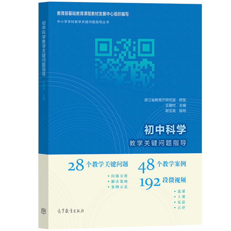 初中科学教学关键问题指导 王耀村编 郭玉英指导 高等教育出版社 教学案例段微视频 中小学学科教学关键问题指导 教师资格证参考书 - 图0