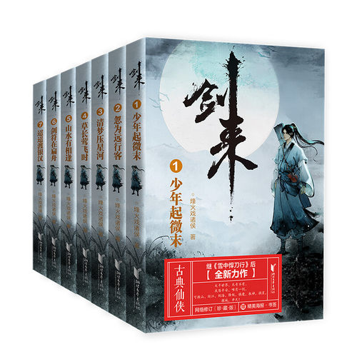 【剑来小说全套42册任选】剑来第一辑—第六辑1-42册手账雪中悍刀行长篇古典仙侠青春文学玄幻武侠书烽火戏诸侯正版书籍-图0