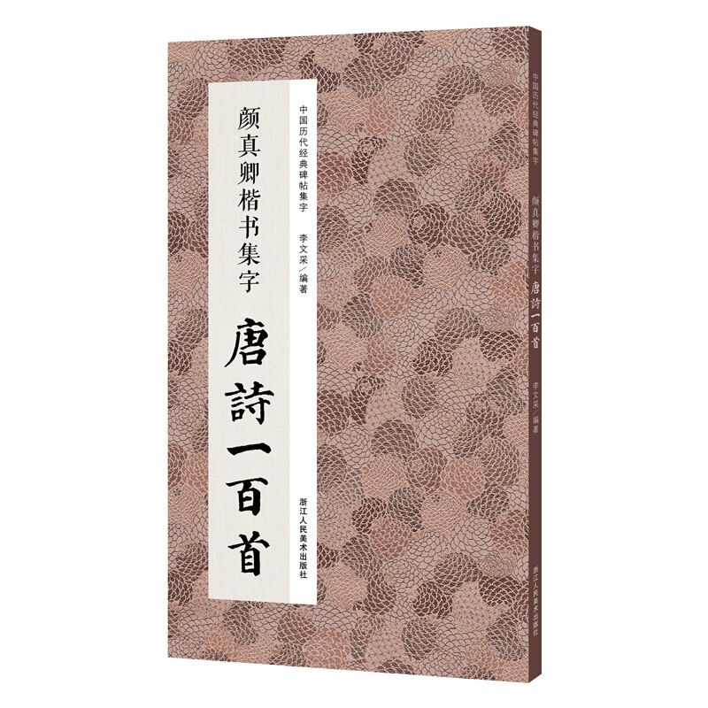 【单本任选】集字唐诗一百首宋词一百首颜真卿楷书行书经典碑帖古诗词作品集临摹教程毛笔书法字帖颜体多宝塔碑颜勤礼碑法帖草书-图3