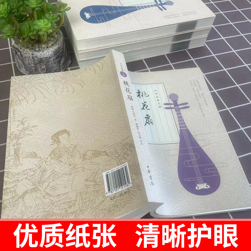 中华古典四大名剧全套4册牡丹亭汤显祖+西厢记王实甫+长生殿洪昇+桃花扇孔尚任中华书局原著正版插图版古代戏剧戏曲文化书籍-图2