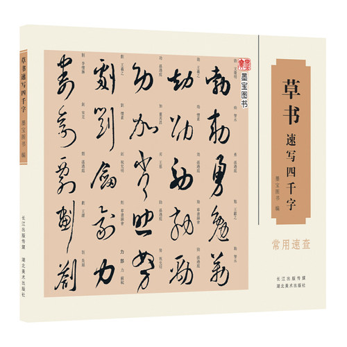 正版 草书速写四千字 常用速查 墨宝图书 王羲之书法写字练习教程临摹书籍 毛笔软笔草书练字帖行书词典 繁体旁注图书编 湖北美术 - 图3