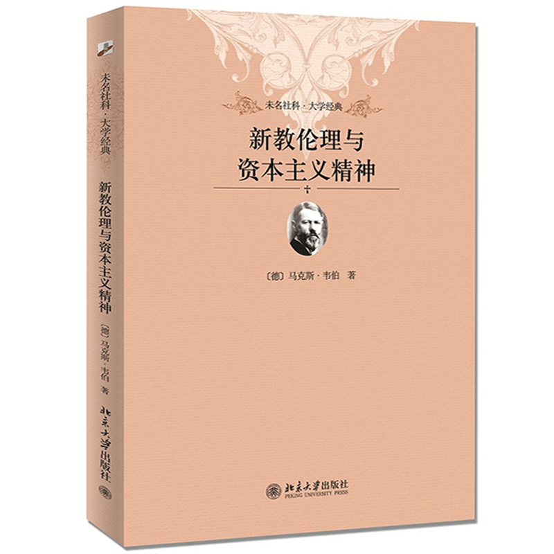 【北大正版】新教伦理与资本主义精神马克斯韦伯未名社科大学经典伦理学哲学书籍禁欲主义精神社会学教材乡土中国江村经济-图3