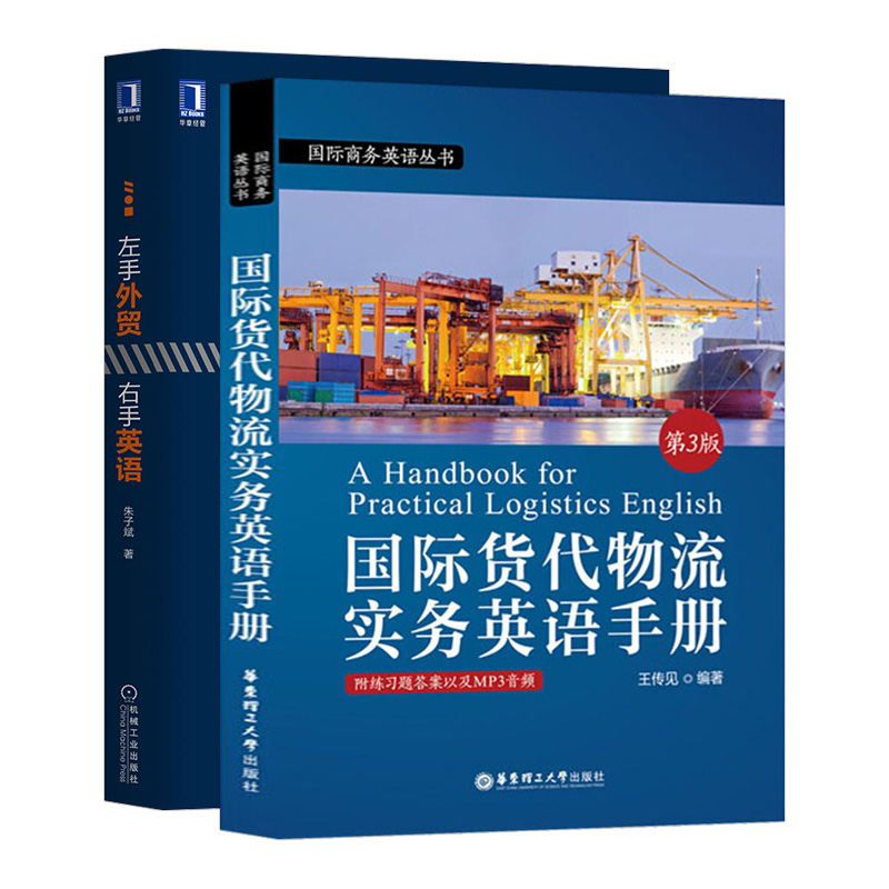 国际货代物流实务英语手册+左手外贸右手英语 全两册 外贸英语自学书 外贸英语口语大全书籍 职场英语商务书 国际货代物流 - 图2