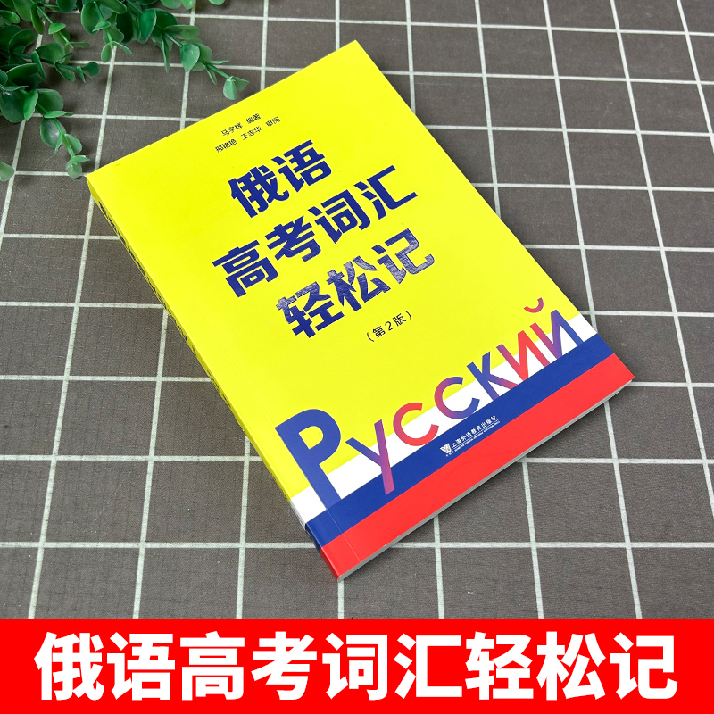 俄语高考词汇轻松记 第二版2版 俄罗斯语 高考用书外语学习俄语教程 轻松记单词 词汇学习 日常用语 上海外语教育出版社 - 图0