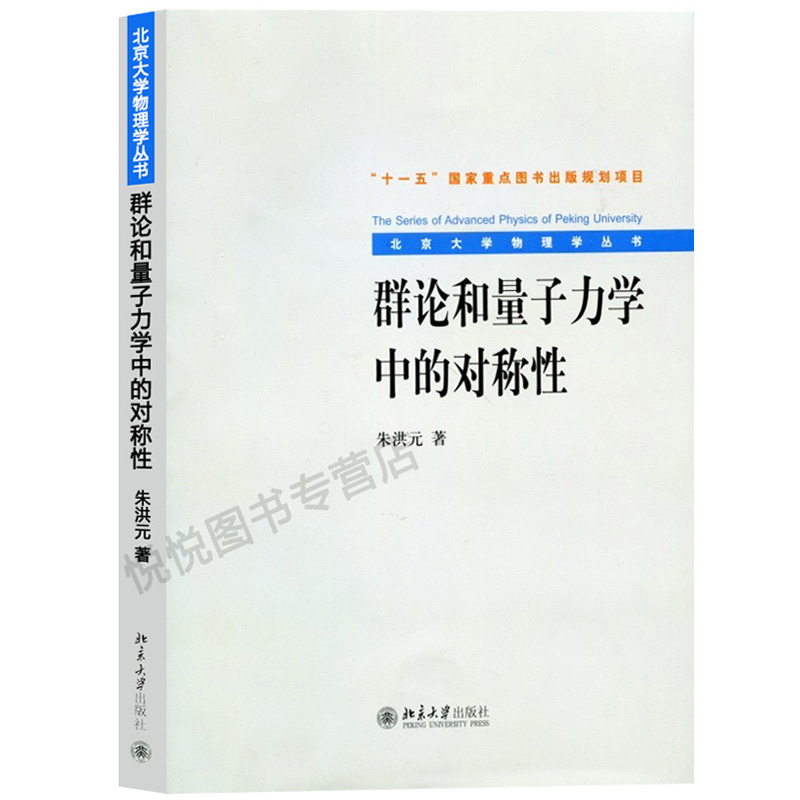 群论和量子力学中的对称性 朱洪元 北京大学物理学丛书 十一五国家重点图书出版规划项目 物质结构和运动基本规律 北京大学出版社 - 图0