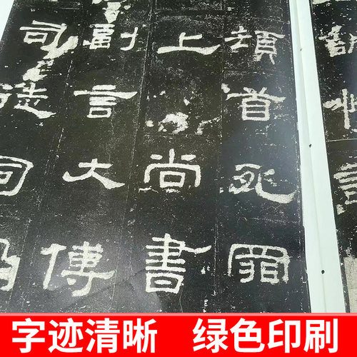 【官方正版】包邮 史晨碑 8开高清彩色放大本中国著名碑帖 孙宝文繁体旁注 汉隶书毛笔书法字帖临摹原帖拓本书籍 上海辞书出版社 - 图2