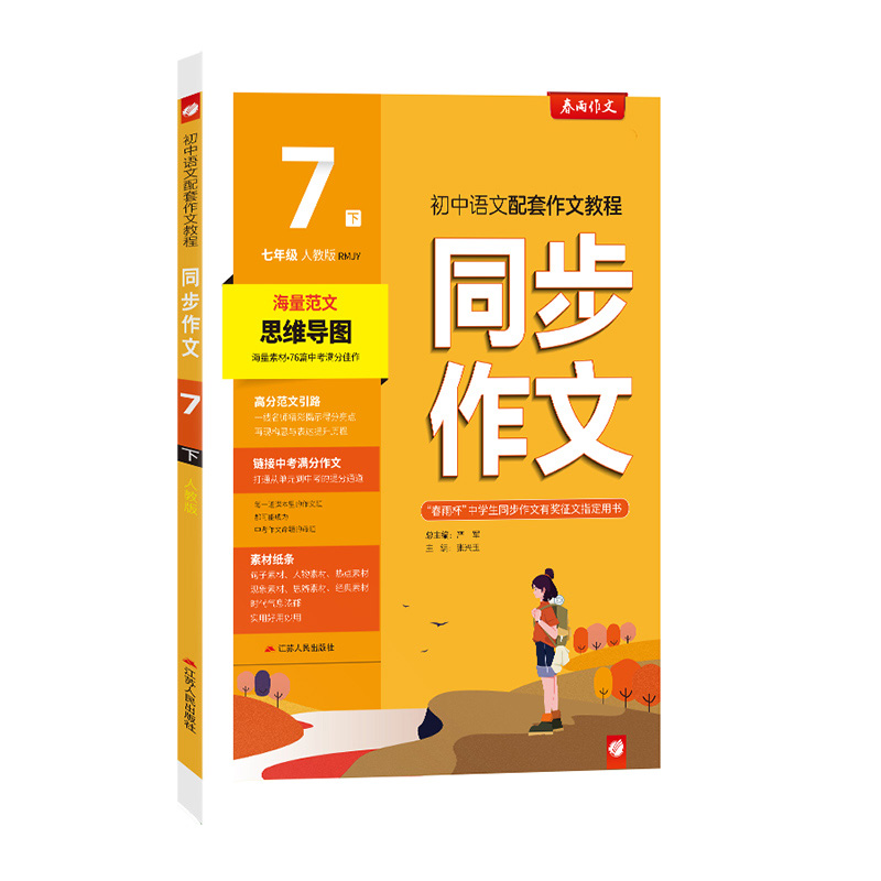 2024春新版春雨教育同步作文七年级下册部编人教版初中初一1语文7年级下作文辅导日记写作阅读训练课堂作文大赛用书满分作文素材 - 图2