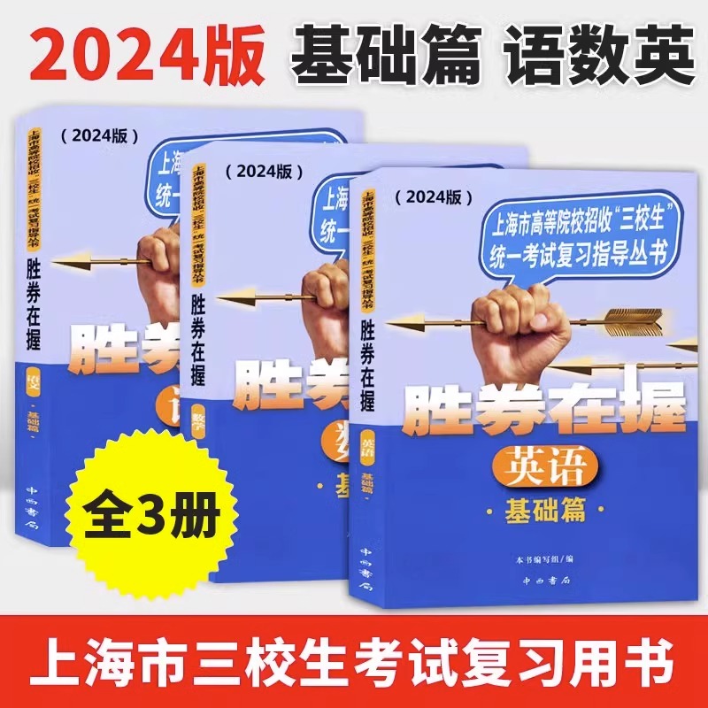 2024胜券在握自主招生一本通语文数学英语基础篇专题篇真卷考素质技能专项冲刺高中生高考三校生复习资料上海市专科职业招考指导 - 图1