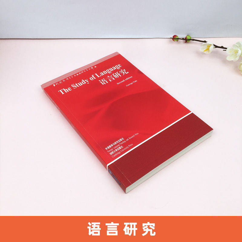 外研社语言研究英文版尤尔外语教学与研究出版社国外语言学与应用语言学文库The Study of Language/George Yule语言学读物-图0