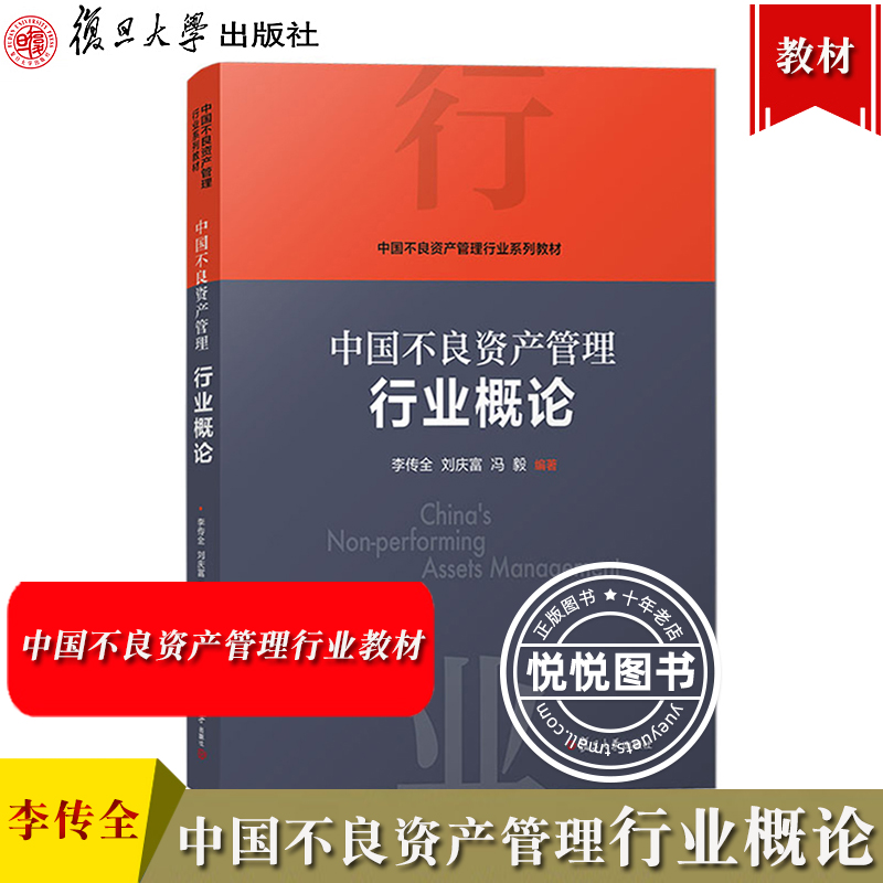 中国不良资产管理行业概论+法律+评估+操作实务李传全复旦大学出版社中国不良资产管理行业教材资产管理公司金融机构培训用书-图0