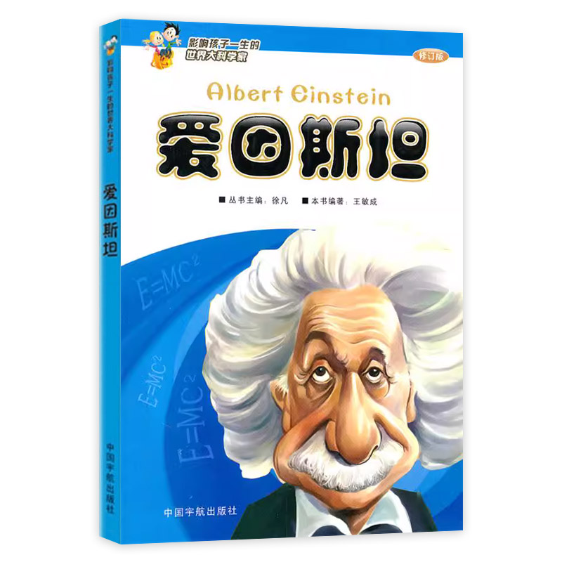 影响孩子一生的世界大科学家系列丛书全套6册 三年级下册课外书老师推荐阅读非必读书籍少儿图书儿童读物文学传记故事书爱因斯坦 - 图1