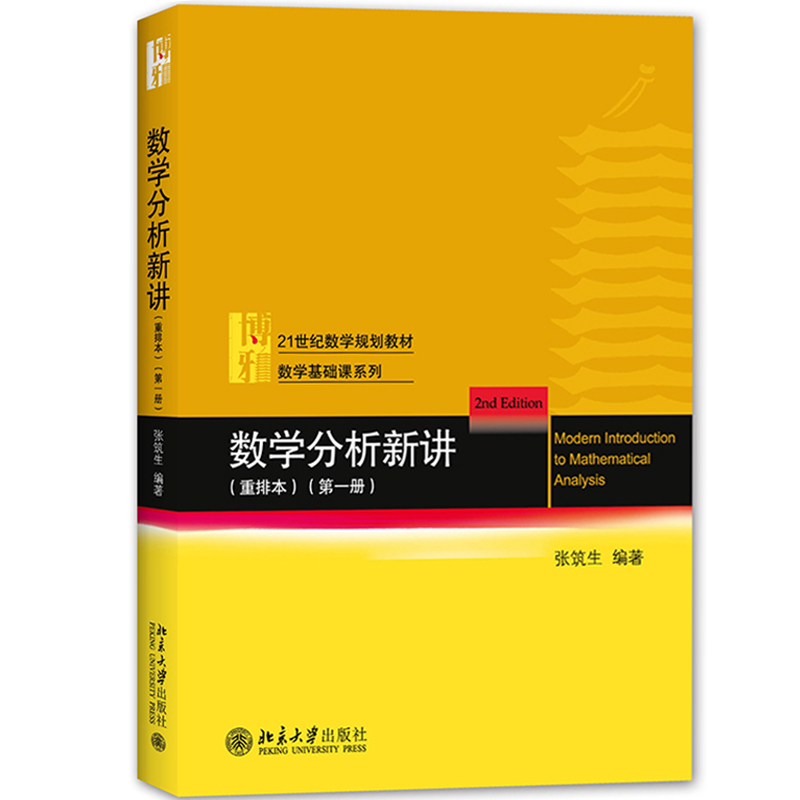 数学分析新讲 123全三册 重排本 张筑生 北京大学出版社 北大数学系讲义教材 数学分析教程数学分析教材数学分析选讲 基础数学教材 - 图1