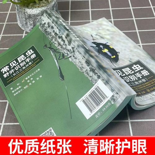 【官方正版】 常见昆虫野外识别手册(长江三角洲卷) 好奇心书系长江三角洲地区常见昆虫20目 215科 590种 科普书籍 重庆大学出版社 - 图2