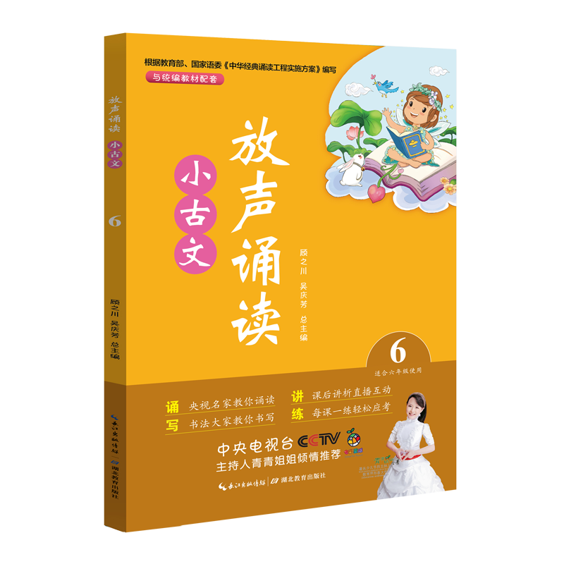 新版小古文古诗词放声诵读一二三四五六年级语文部编版人教版上下册 小学语文教材同步训练国学经典阅读辅导资料课外拓展阅读训练 - 图0