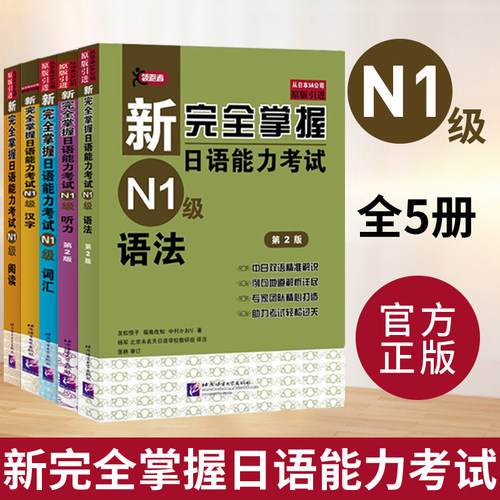 【日语考试任选】新完全掌握日语能力考试N1N2N3N4N5级语法阅读听力词汇汉字模拟题日语能力考试JLPT备考新日本语能力测试考试用书 - 图0