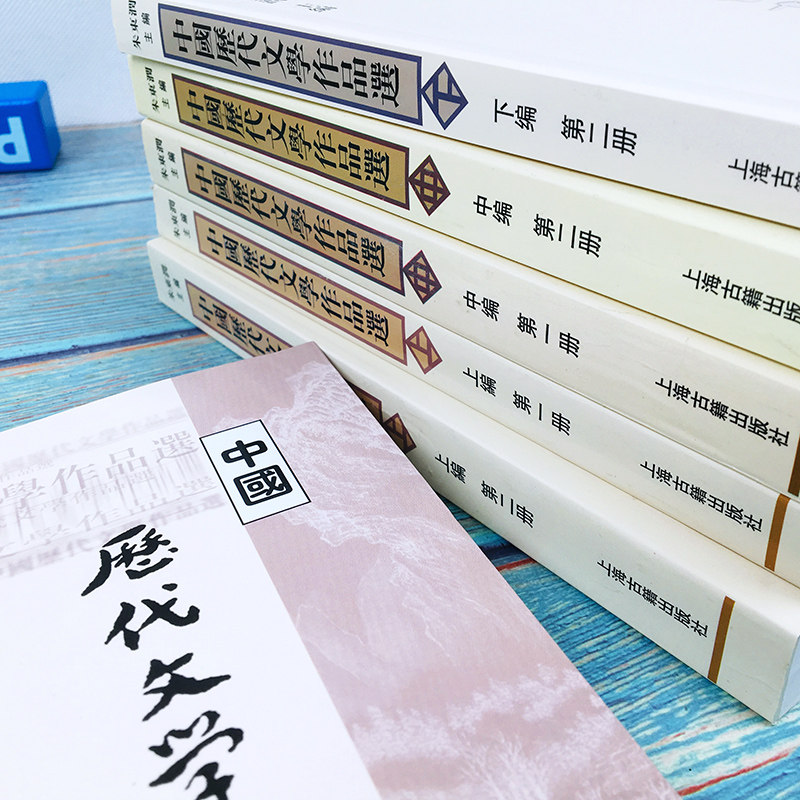 朱东润 中国历代文学作品选 上中下编 全套共6册 上海古籍出版社 高等学校文科教材 中文系考研教材书 中国古典文学 古代文学作品,淘宝优惠券,粉丝福利购,淘宝优惠卷