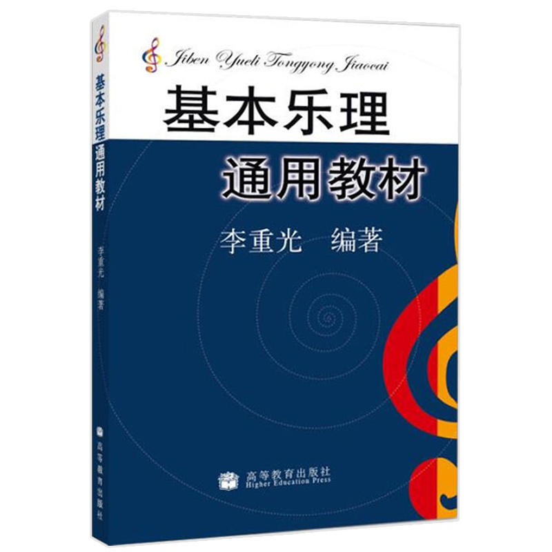 正版现货 基本乐理通用教材 李重光 乐理知识基础教材 中央音乐学院 基础乐理李重光 乐理书自学入门基本教程书初级乐理教材书籍