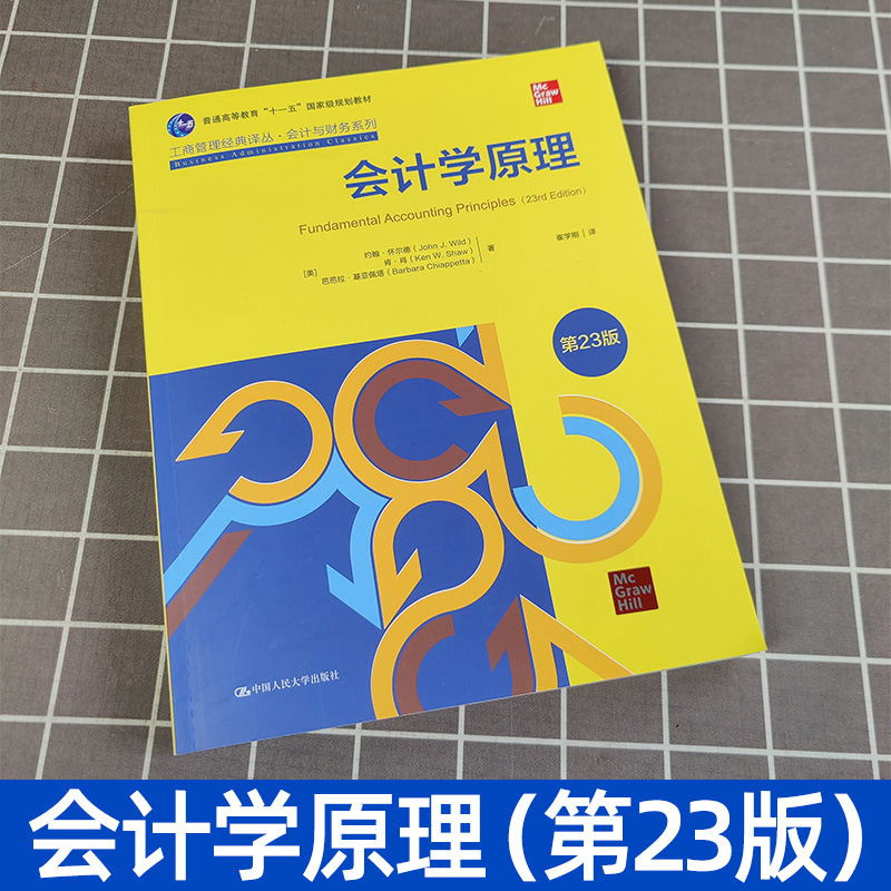 会计学原理 第23版中文版英文版第25版任选 怀尔德 中国人民大学出版社 Fundamental Accounting Principles/J.Wild会计学基础教材 - 图2